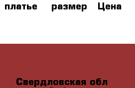 платье 44 размер › Цена ­ 400 - Свердловская обл., Асбест г. Одежда, обувь и аксессуары » Женская одежда и обувь   . Свердловская обл.,Асбест г.